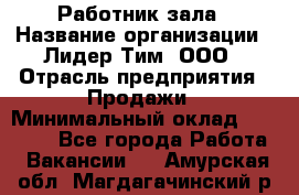 Работник зала › Название организации ­ Лидер Тим, ООО › Отрасль предприятия ­ Продажи › Минимальный оклад ­ 25 000 - Все города Работа » Вакансии   . Амурская обл.,Магдагачинский р-н